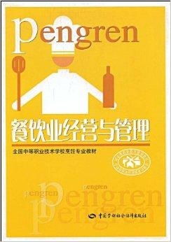 餐飲業經營與管理的核心要素與實踐策略